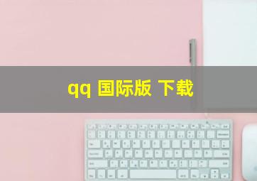 qq 国际版 下载